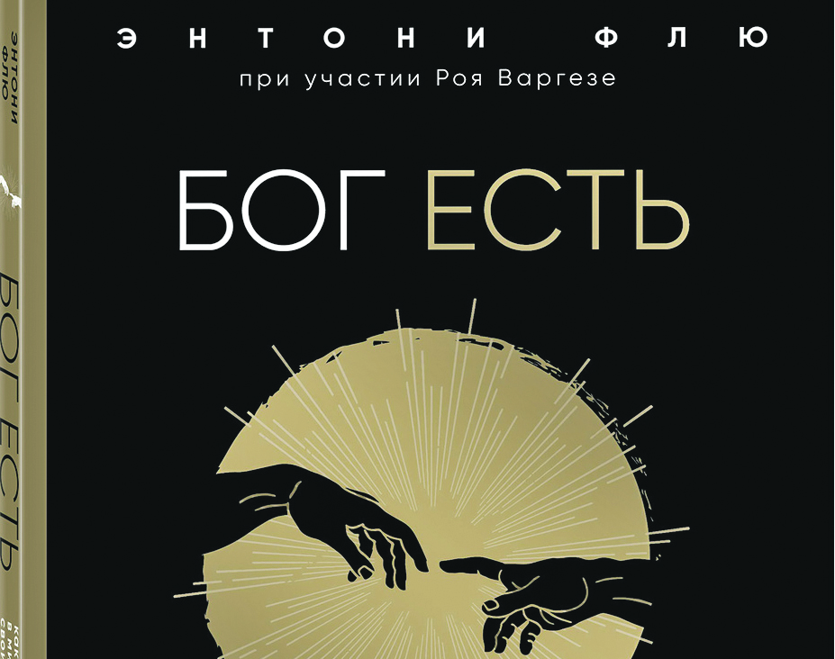 Почему британский философ поверил в Бога