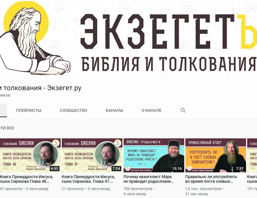 YouTube-канал «Экзегет» объясняет загадки Библии