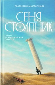 Протоиерей Андрей Ткачёв написал необычную книгу